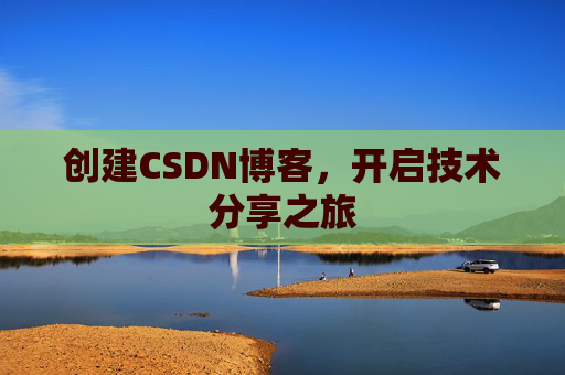 创建CSDN博客，开启技术分享之旅